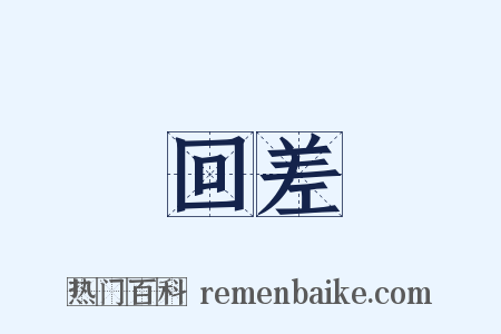 回差是什么意思的图片